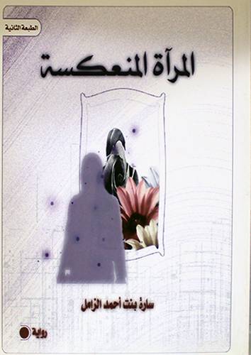 المرآة المنعكسة (رواية)