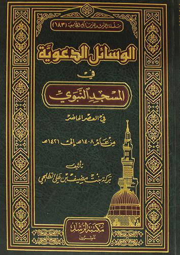 الوسائل الدعوية في المسجد النبوي في العصر الحاضر 1421/1408هــ