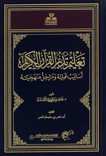 تعليم تدبر القران الكريم اساليب عملية ومراحل منهجية (مجلد)