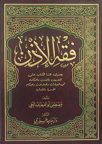 فقه الاذن