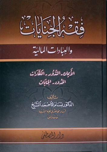 فقه الجنايات والعبادات المالية - الايمان -النذور-الكفارات -الحدود-الجنايات (كرتونى)