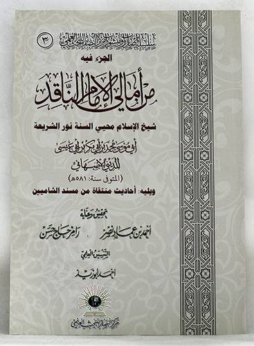 الجزء فيه من امالى الامام الناقد ويليه : احاديث منتقاة من مسند الشاميين  ( غلاف ) شاموا