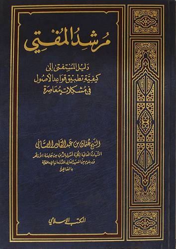 مرشد المفتى (دليل المستفتى الى كيفية تطبيق قواعد الاصول في مشكلات معاصرة)