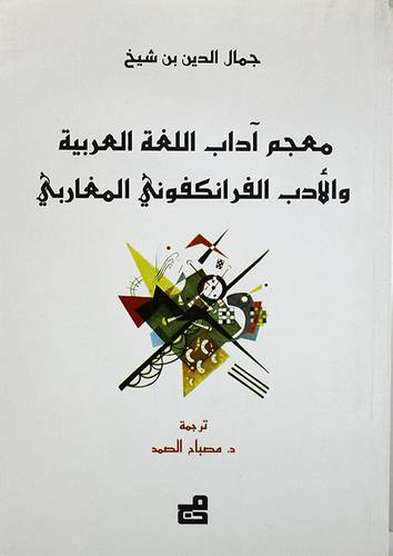 معجم اداب اللغة العربية والادب الفرانكفونى المغاربى