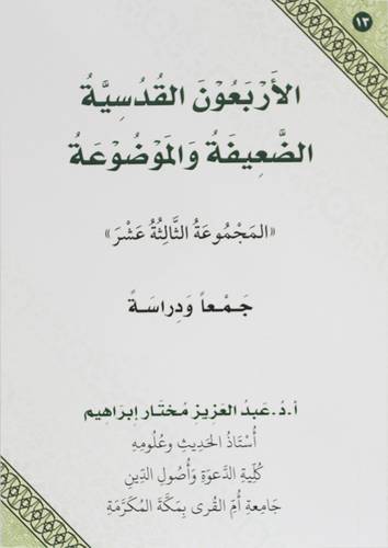 الاربعون القدسية الضعيفة والموضوعة - المجموعة الثالثة عشر 14×20 (غلاف) ابيض