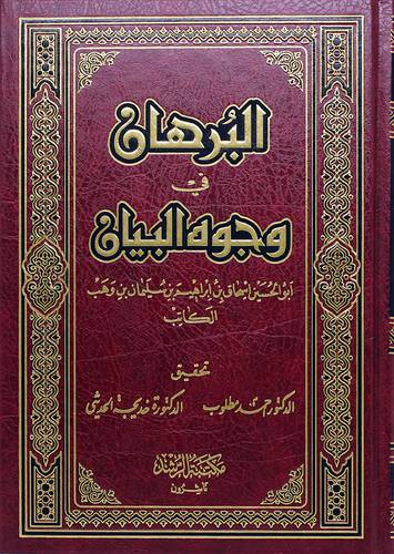البرهان في وجوه البيان 