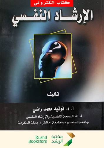 الارشاد النفسى (نسخة الكترونية)