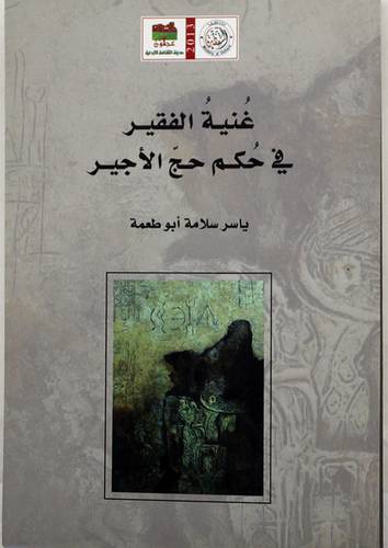 غنية الفقير في حكم حج الاجير (غلاف ) ابيض