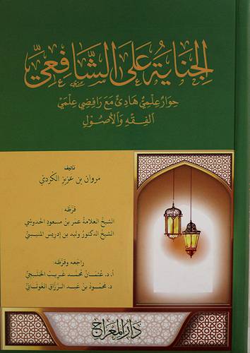 الجناية على الشافعي حوار علمي هادي مع رافضي علمي الفقة والاصول (كرتوني) - شاموا