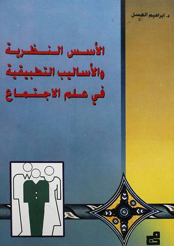 الاسس النظرية والاساليب التطبيقية في علم الاجتماع (غلاف)