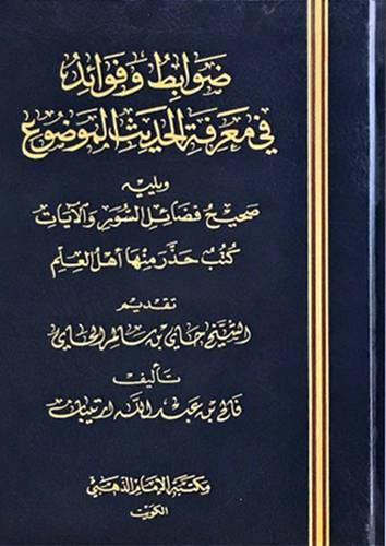 ضوابط وفوائد في معرفة الحديث الموضوع ويليه صحيح فضائل السور والايات ( مجلد)شاموا