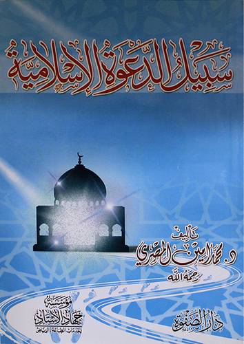 سبيل الدعوة الاسلامية (غلاف)