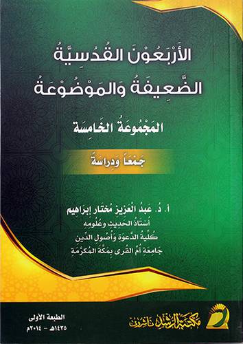 الاربعون القدسية الضعيفة والموضوعة -المجموعة الخامسة (غلاف)