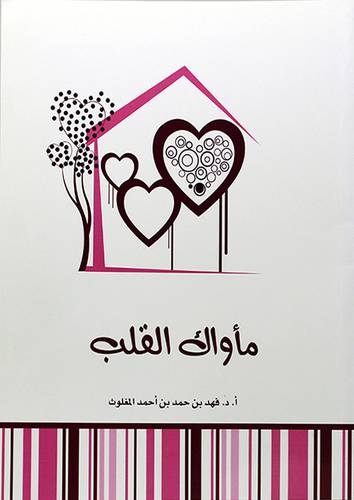مأواك القلب