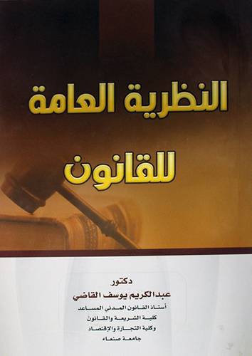 النظرية العامة للقانون (غلاف) ابيض