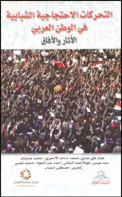 التحركات الاحتجاجية الشبابية في الوطن العربي ( الاثار والافاق) غلاف ــ نباتي