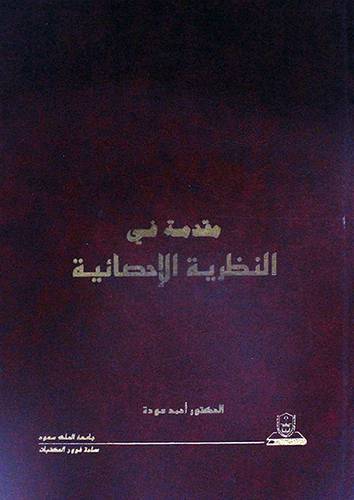 مقدمة في النظرية الاحصائية (م)