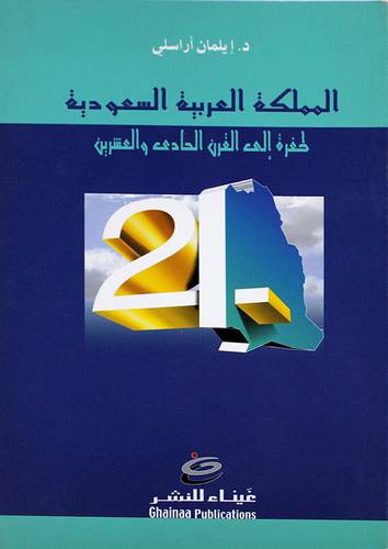 المملكة العربية السعودية طفرة الى القرن الحادي والعشرين