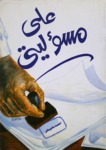 على مسئوليتى