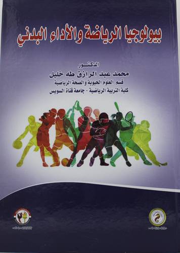 بيولوجيا الرياضة والاداء البدني (كرتوني ) - ابيض