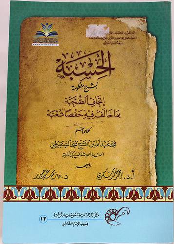 الحسبة بشرح منظومة اتحاف الصحبة بماخالف فيه حفصا شعبه (غلاف)شاموا -لونان