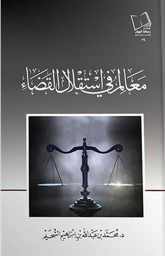 معالم في استقلال القضاء ( غلاف ) نباتي