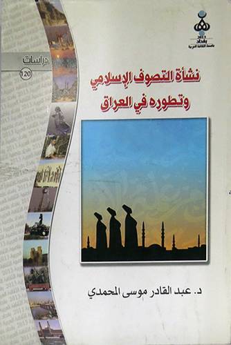 نشأة التصوف الاسلامي وتطوره في العراق (غلاف)