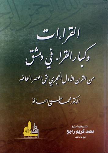 القراءات وكبار القراء في دمشق من القرن الاول الهجري حتي العصر الحاضر  (كرتونى) ابيض