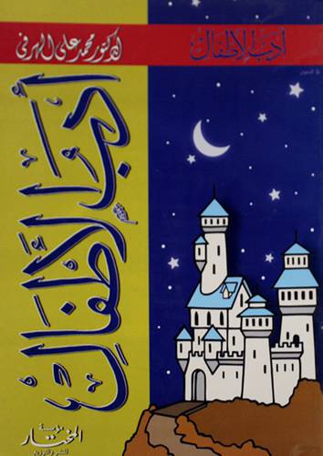 ادب الاطفال