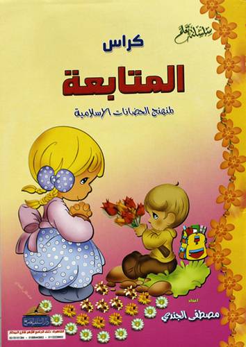  كراس المتابعة - لمنهج الحضانات الاسلامية ( غلاف ) نباتى