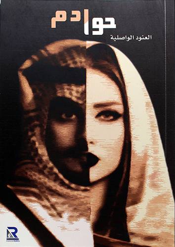 حوادم