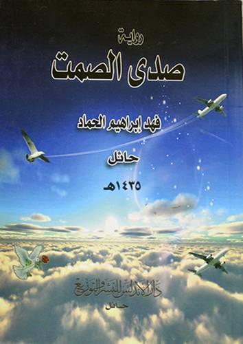 رواية : صدى الصمت (غلاف)