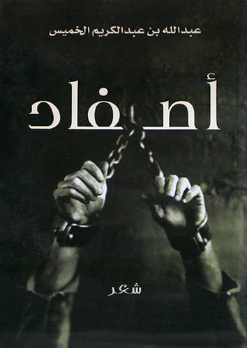 اصفاد (شعر )