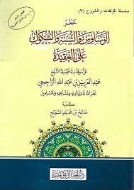 خطر الوساوس والشبه والشكوك على العقيدة ( غلاف) شاموا ـ مسعر