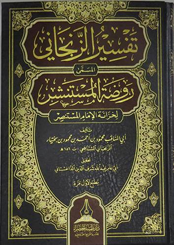 تفسير الزنجانى المسمي روضه المستنشر لخزانه الامام المستنصر (مجلد) شاموا