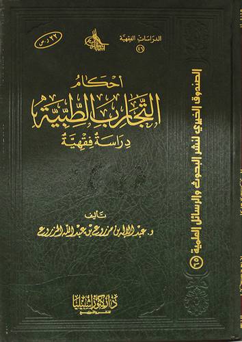 احكام التجارب الطبية دراسة فقهية (مجلد) شاموا