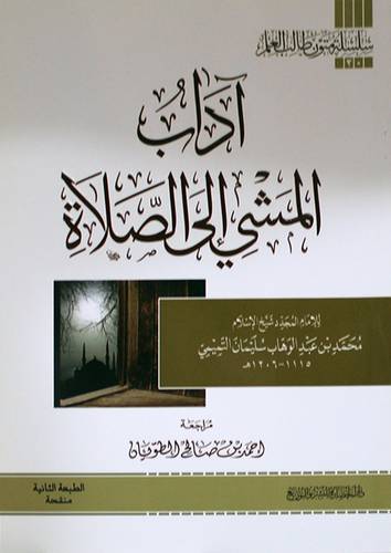 اداب المشي الى الصلاة       (غلاف) ابيض
