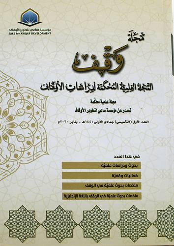 مجله وقف المجله العلمية المحكمة لدراسات الاوقاف (كرتوني ) - شاموا