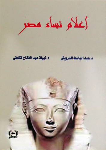 اعلام نساء مصر ( غلاف) نباتى