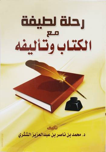 رحلة لطيفة مع الكتاب وتأليفه (غلاف)
