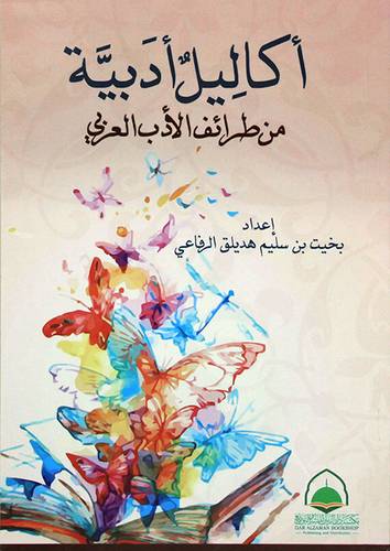 اكاليل ادبية من طرائف الادب العربي (غلاف) شاموا    14*21سم