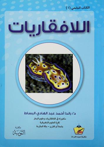 الكتاب الجامعي (1) اللافقاريات