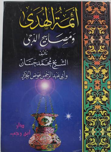ائمة الهدي    ومصابيح الدجى