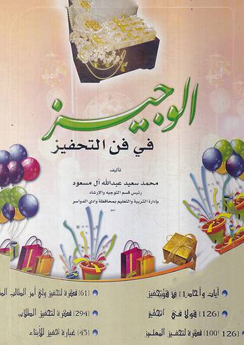 الوجيز في فن التحفيز ( غلاف ) ابيض