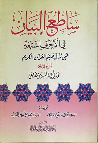 ساطع البيان في الاحرف السبعة التى نزل عليها القران الكريم
