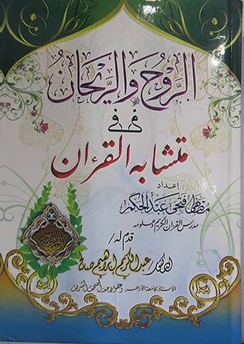 الروح والريحان في متشابه القران (كرتونى ابيض) لونان