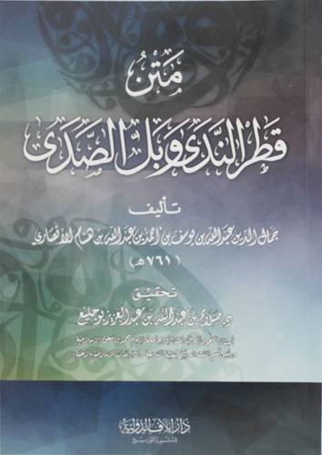 متن قطر الندى وبلا الصدى (غلاف ) شاموا