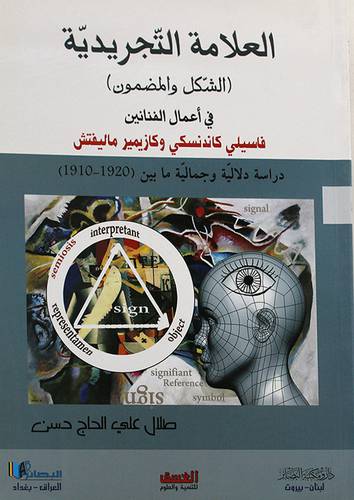العلامة التجريدية في اعمال الفنانين فاسيلى كاندنسكى وكازيمير ماليفتش
