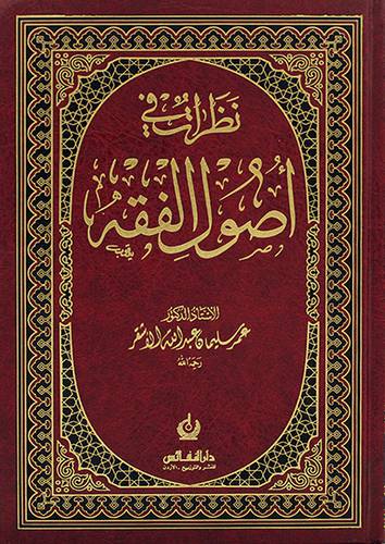 نظرات في اصول الفقه (مجلد) - (شاموا)