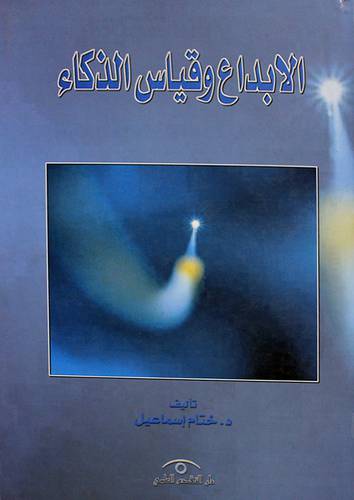 الابداع وقياس الذكاء (كرتونى)